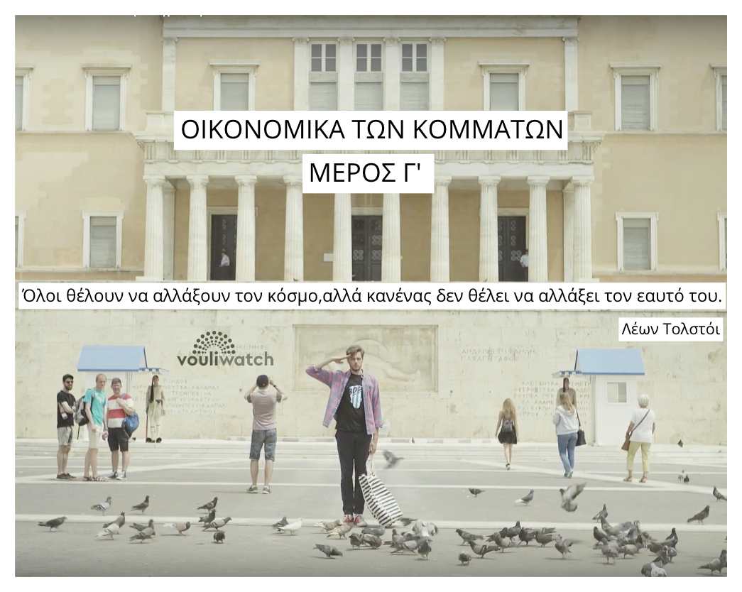 ΟΙΚΟΝΟΜΙΚΑ ΤΩΝ ΚΟΜΜΑΤΩΝ Μέρος Γ’