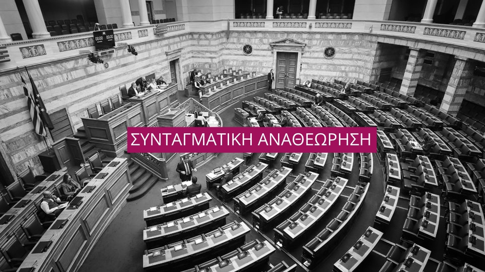 Συνταγματική αναθεώρηση