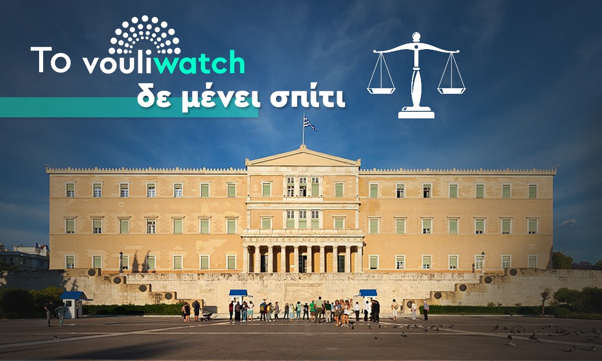 (Δε)«Μένουμε_Σπίτι» • Το Vouliwatch προσφεύγει στη Δικαιοσύνη