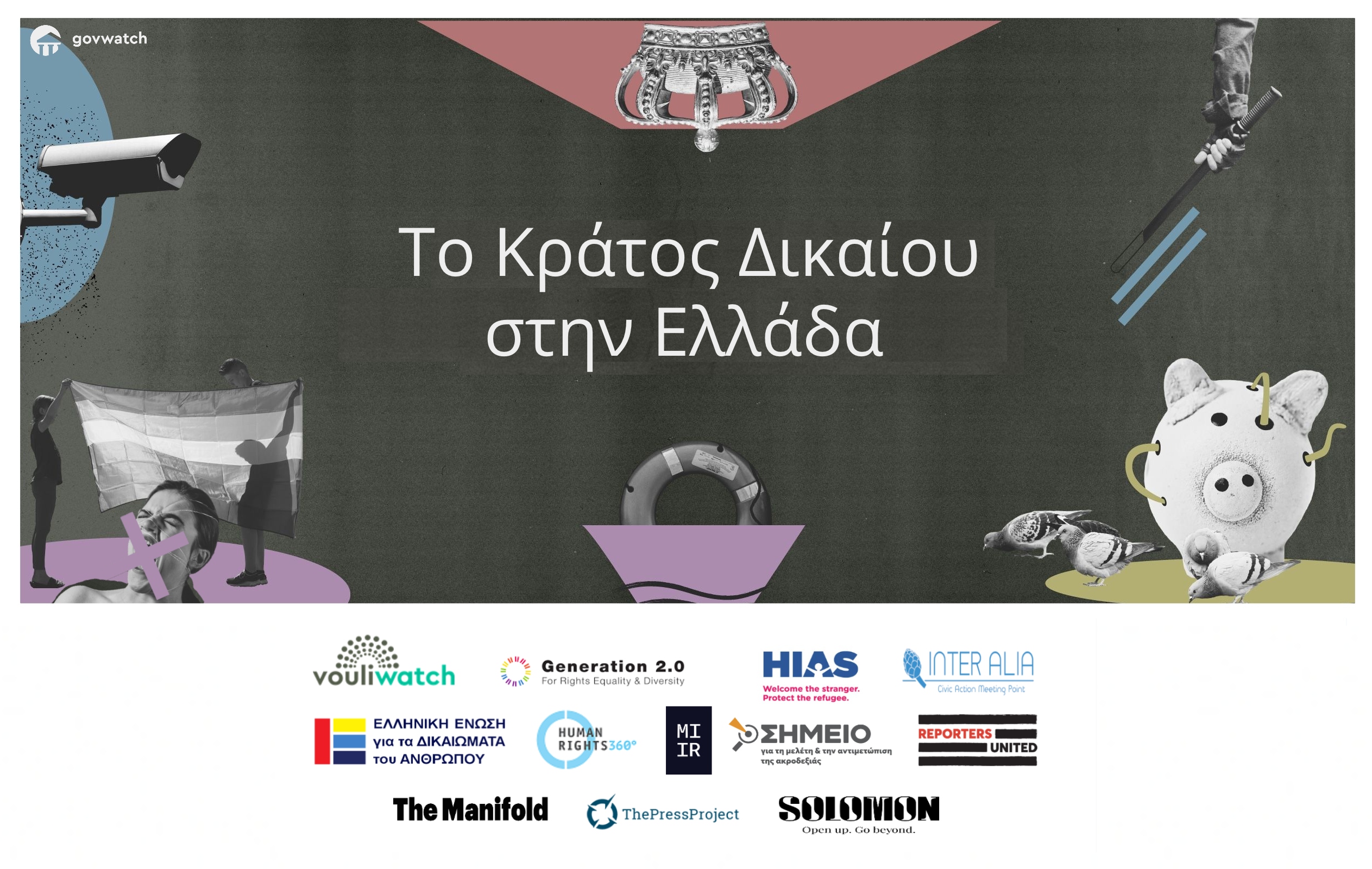 Συμμαχία 12 μελών της ΚτΠ και ανεξάρτητων ΜΜΕ για το Κράτος Δικαίου στην Ελλάδα
